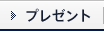 プレゼント