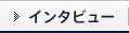 インタビュー