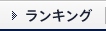 ランキング