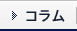 コラム