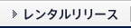 レンタルリリース