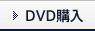 DVD購入