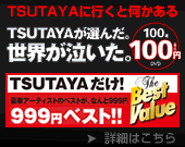 TSUTAYAが選んだ。世界が泣いた。100選100円(税込)