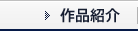 作品紹介