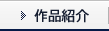 作品紹介