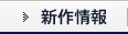 新作情報