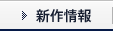 新作情報
