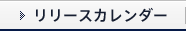 リリースカレンダー