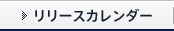 リリースカレンダー