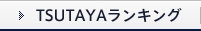 TSUTAYAランキング