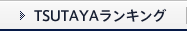 TSUTAYAランキング