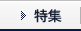 特集
