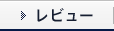 レビュー
