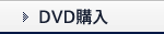 DVD購入