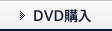 DVD購入
