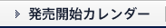 発売開始カレンダー