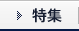 特集
