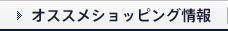 オススメショッピング情報