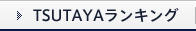 TSUTAYAランキング
