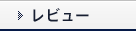 レビュー