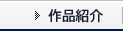 作品紹介