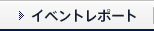 イベントレポート