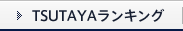 TSUTAYAランキング