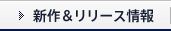 新作＆リリース情報
