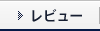 レビュー
