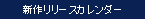 新作リリースカレンダー