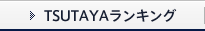 TSUTAYAランキング