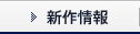 新作情報