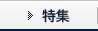 特集