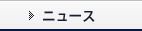 ニュース