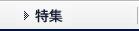特集
