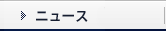 ニュース
