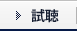 試聴