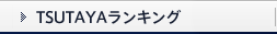 TSUTAYAランキング