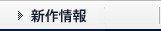 新作情報