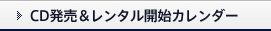 CD発売＆レンタル開始カレンダー