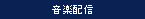 音楽配信