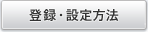 登録・設定方法