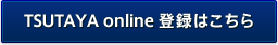 TSUTAYA online 登録はこちら