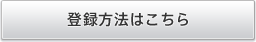 登録方法はこちら
