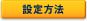 設定方法