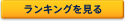 ランキングを見る