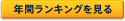 年間ランキングを見る
