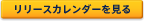 リリースカレンダーを見る
