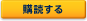 購読する
