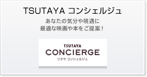 TSUTAYA コンシェルジュ